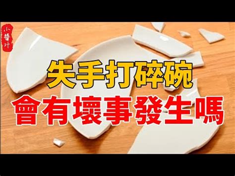 打爛碗 預兆|【碗在風水中代表什麼】風水學中打破碗是什麼預兆 